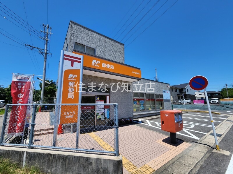 郵便局　三好ヶ丘郵便局（郵便局）まで918m
