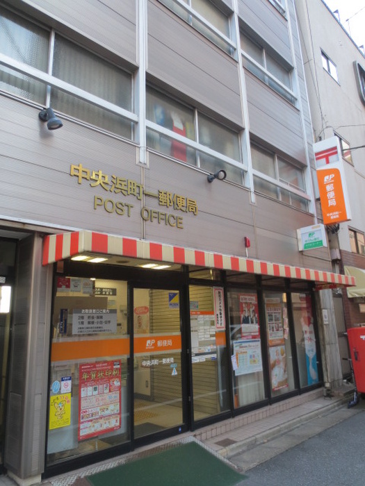 郵便局　中央浜町一郵便局（郵便局）まで130m