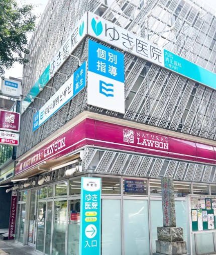 病院　ゆき医院（病院）まで440m