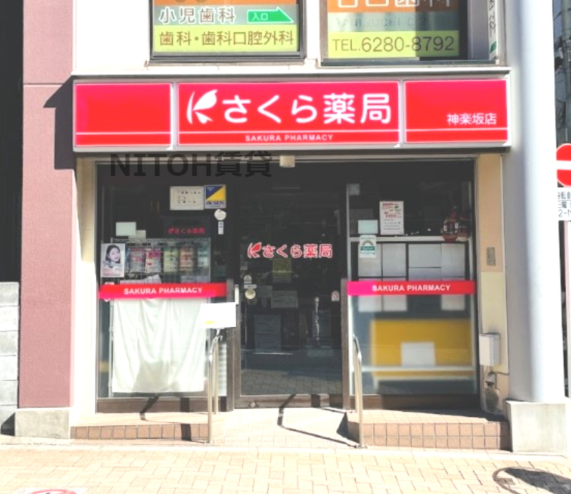 ドラックストア　さくら薬局 神楽坂店（ドラッグストア）まで558m