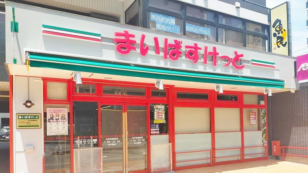 スーパー　まいばすけっと北戸田駅前店（スーパー）まで620m