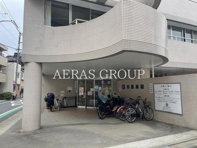 病院　目黒病院（病院）まで611m