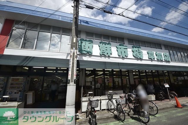 スーパー　新鮮市場 草加店（スーパー）まで653m