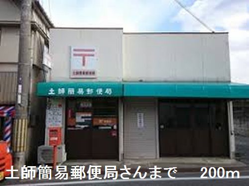 郵便局　土師簡易郵便局さん（郵便局）まで200m