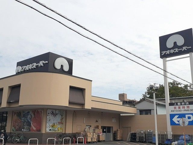 スーパー　アオキスーパー（スーパー）まで450m