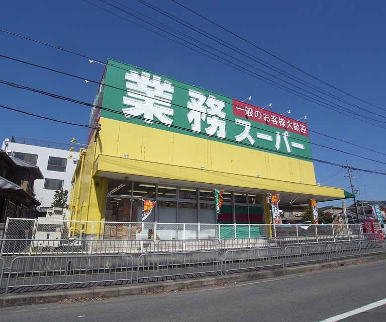 スーパー　業務スーパー 山科店（スーパー）まで249m