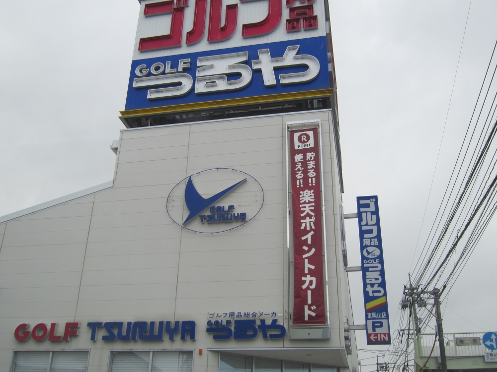 ショッピングセンター　つるやゴルフ東岡山店（ショッピングセンター）まで546m