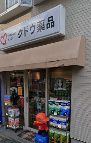 ドラックストア　クドウ薬品（ドラッグストア）まで1219m