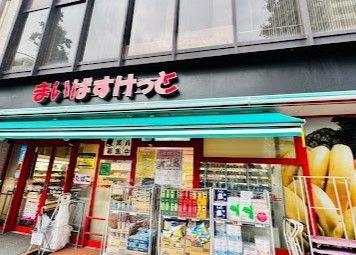 スーパー　まいばすけっと台東下谷1丁目（スーパー）まで205m