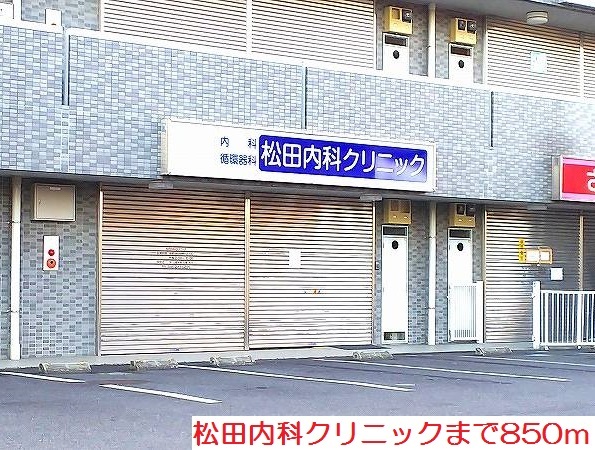 その他　松田内科クリニックまで850m