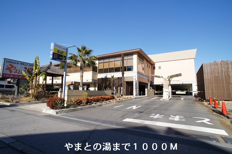 その他　やまとの湯（その他）まで1000m