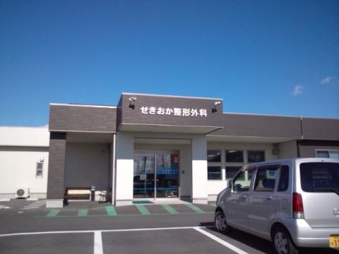 病院　せきおか整形外科（病院）まで938m