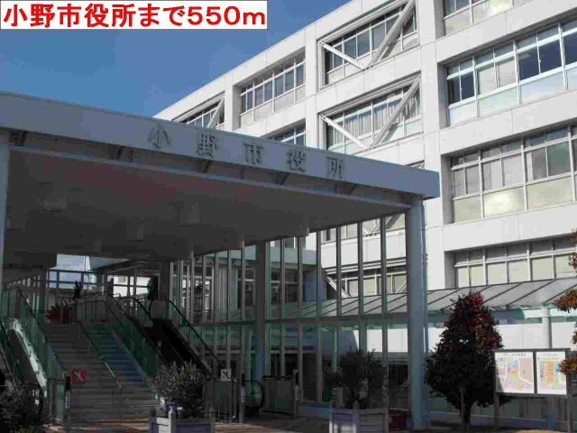 役所　小野市役所（役所）まで550m