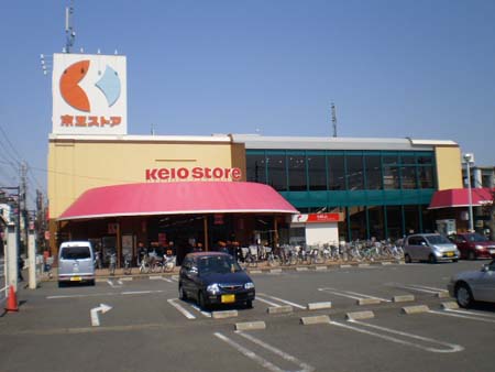 スーパー　京王ストア栄町店（スーパー）まで859m