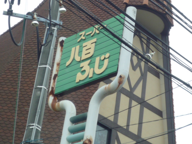 スーパー　八百ふじ宮町店（スーパー）まで947m