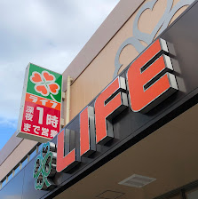 スーパー　ライフ阿波座駅前店（スーパー）まで419m