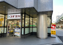 ドラックストア　スギ薬局西本町店（ドラッグストア）まで930m