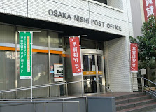 郵便局　大阪西郵便局（郵便局）まで543m