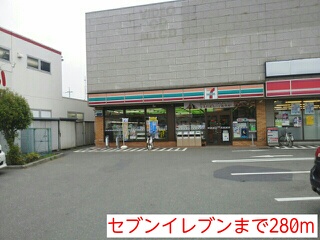 コンビニ　セブンイレブン（コンビニ）まで280m