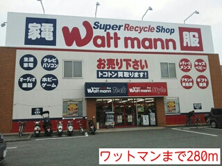 その他　ワットマン（その他）まで280m
