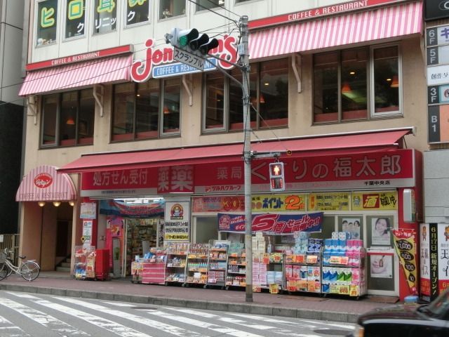 ドラックストア　くすりの福太郎（ドラッグストア）まで240m