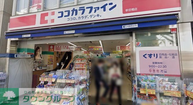 ドラックストア　ココカラファイン参宮橋店（ドラッグストア）まで340m