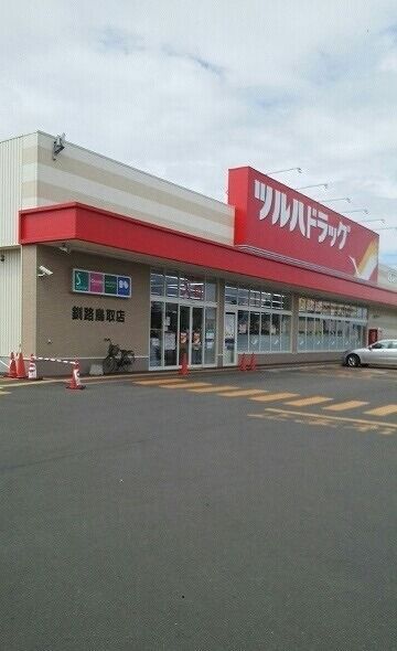 ドラックストア　ツルハドラッグ釧路鳥取店（ドラッグストア）まで650m