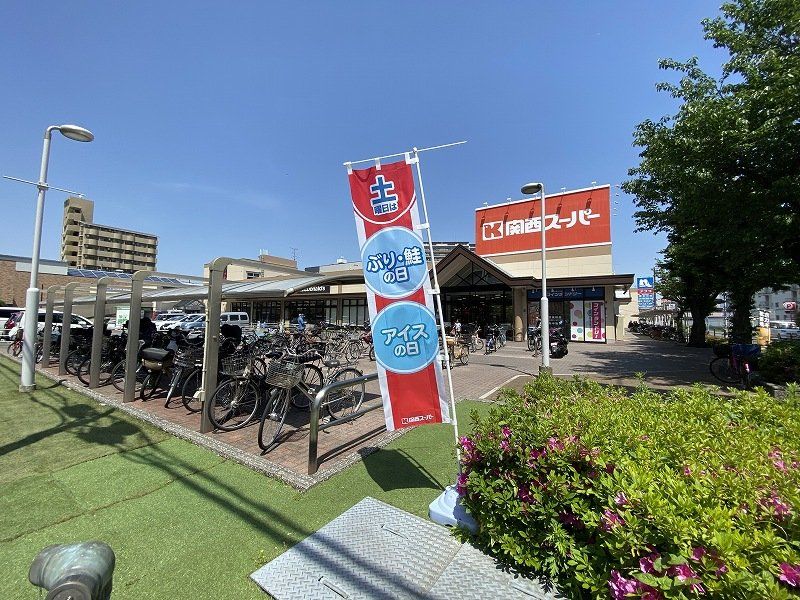 スーパー　関西スーパー南江口店（スーパー）まで500m