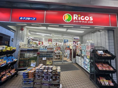 スーパー　スーパーマーケットリコス 新井5丁目店（スーパー）まで486m