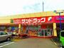 ドラックストア　サンドラッグ　アクロスプラザ伊勢原店（ドラッグストア）まで1356m