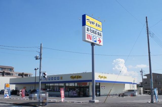 ドラックストア　ドラッグストアマツモトキヨシ（ドラッグストア）まで807m