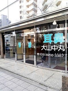 病院　大山中丸クリニック（病院）まで108m