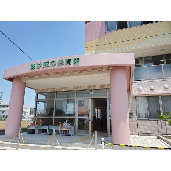 幼稚園・保育園　あけぼの保育園（幼稚園・保育園）まで1512m