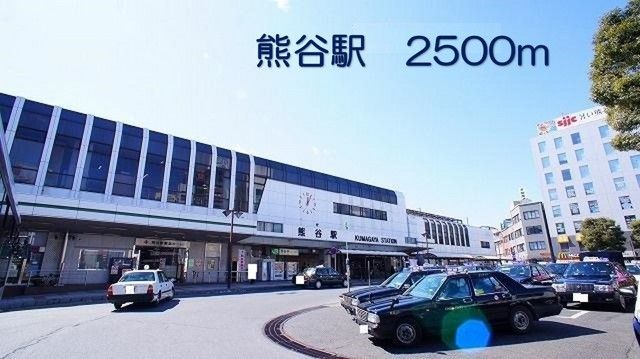 その他　熊谷駅（その他）まで2500m
