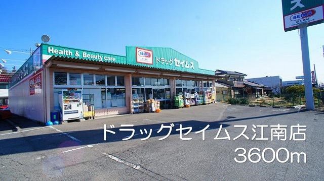 ドラックストア　ドラッグセイムスj江南店（ドラッグストア）まで3600m