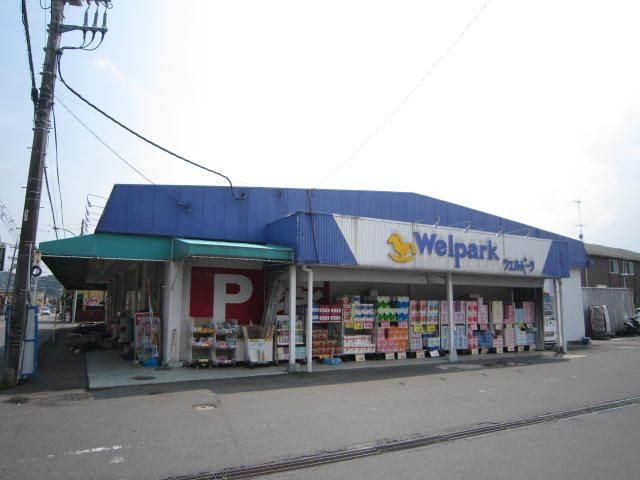 ドラックストア　ウェルパーク（ドラッグストア）まで500m