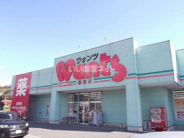 ドラックストア　ウォンツ 熊野店（ドラッグストア）まで630m