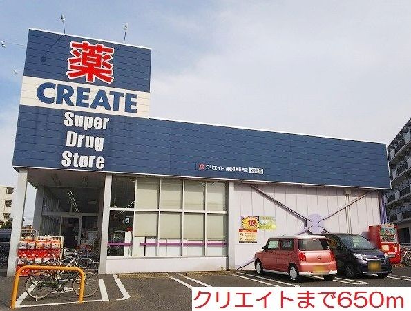 ドラックストア　クリエイト（ドラッグストア）まで650m