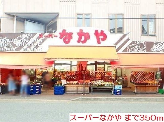 スーパー　スーパーなかや（スーパー）まで350m
