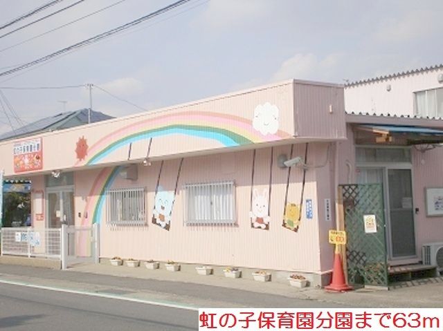 幼稚園・保育園　虹の子保育園分園（幼稚園・保育園）まで63m