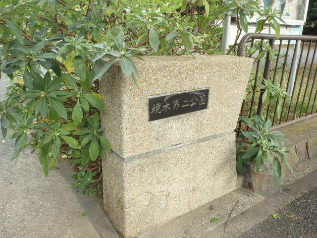 その他　境木第二公園（その他）まで638m