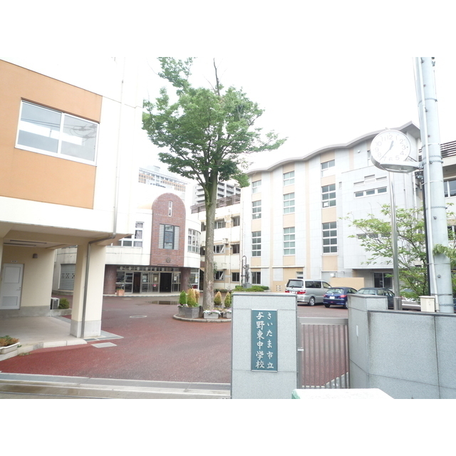 中学校　与野東中学校（中学校）まで880m