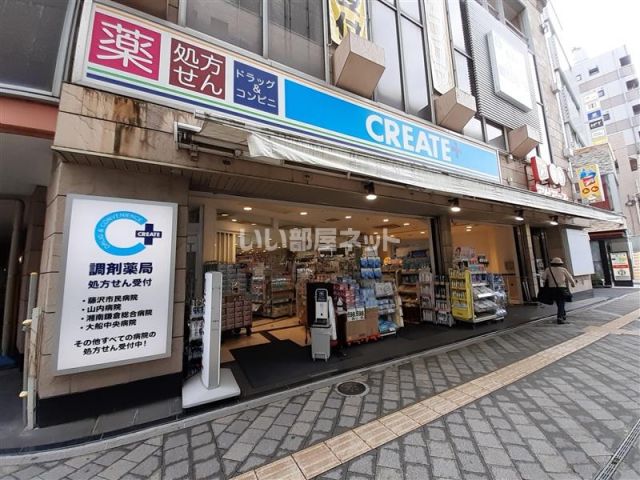 ドラックストア　クリエイトSD(エス・ディー) 藤沢駅北口店（ドラッグストア）まで239m