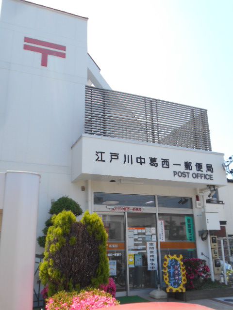 郵便局　江戸川中葛西一郵便局（郵便局）まで458m