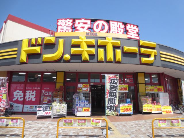 ショッピングセンター　ＭＥＧＡドン・キホーテ（ショッピングセンター）まで900m