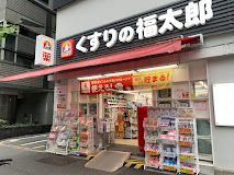 ドラックストア　くすりの福太郎春日駅前店（ドラッグストア）まで370m