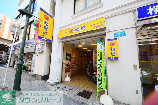 飲食店　松屋大倉山店（飲食店）まで180m