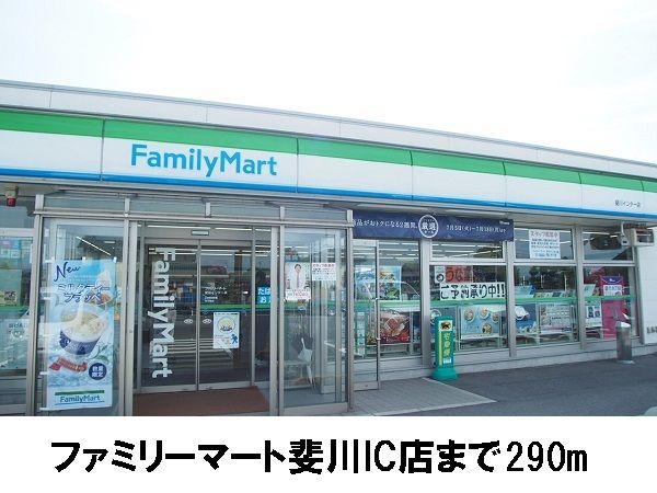コンビニ　ファミリーマート斐川ＩＣ店（コンビニ）まで290m