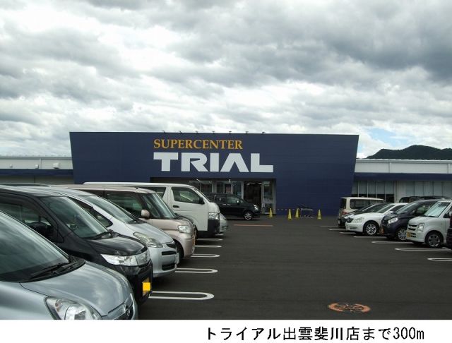 スーパー　トライアル出雲斐川店（スーパー）まで300m