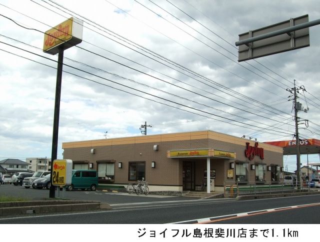 飲食店　ジョイフル島根斐川店（飲食店）まで1100m
